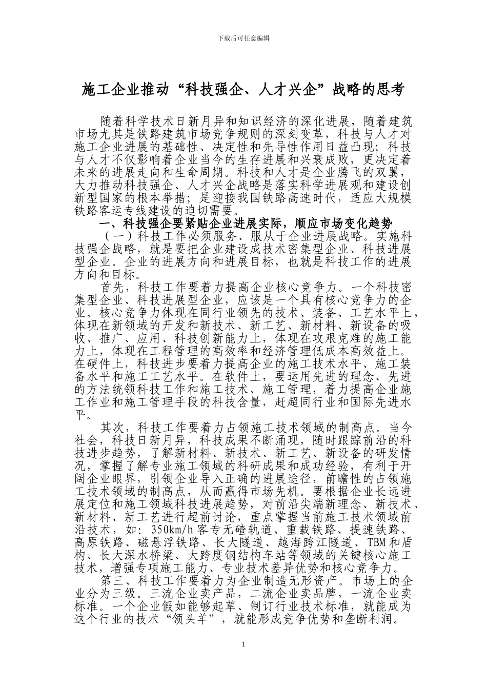 施工企业推进“科技强企、人才兴企”战略的思考_第1页