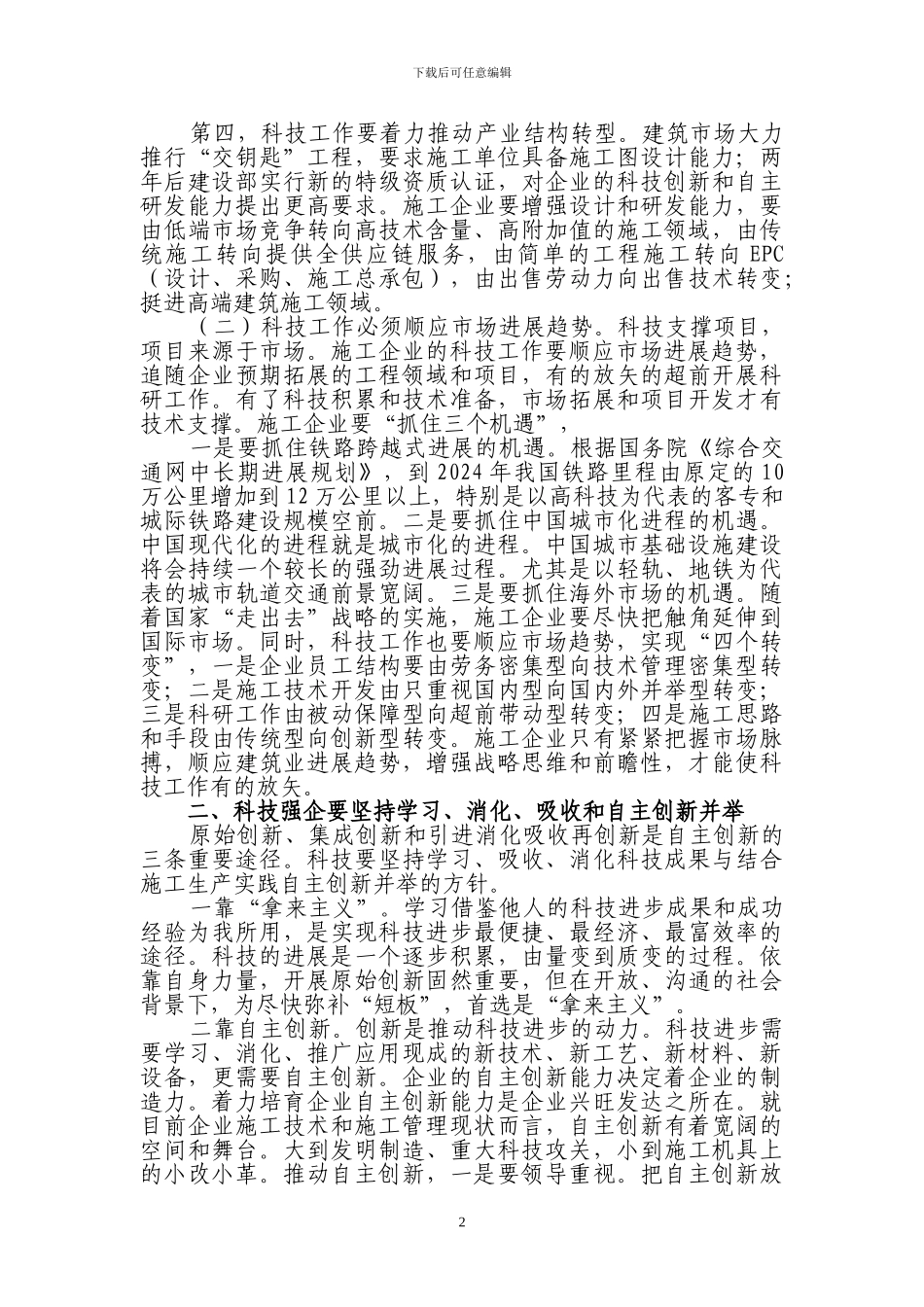 施工企业推进“科技强企、人才兴企”战略的思考_第2页