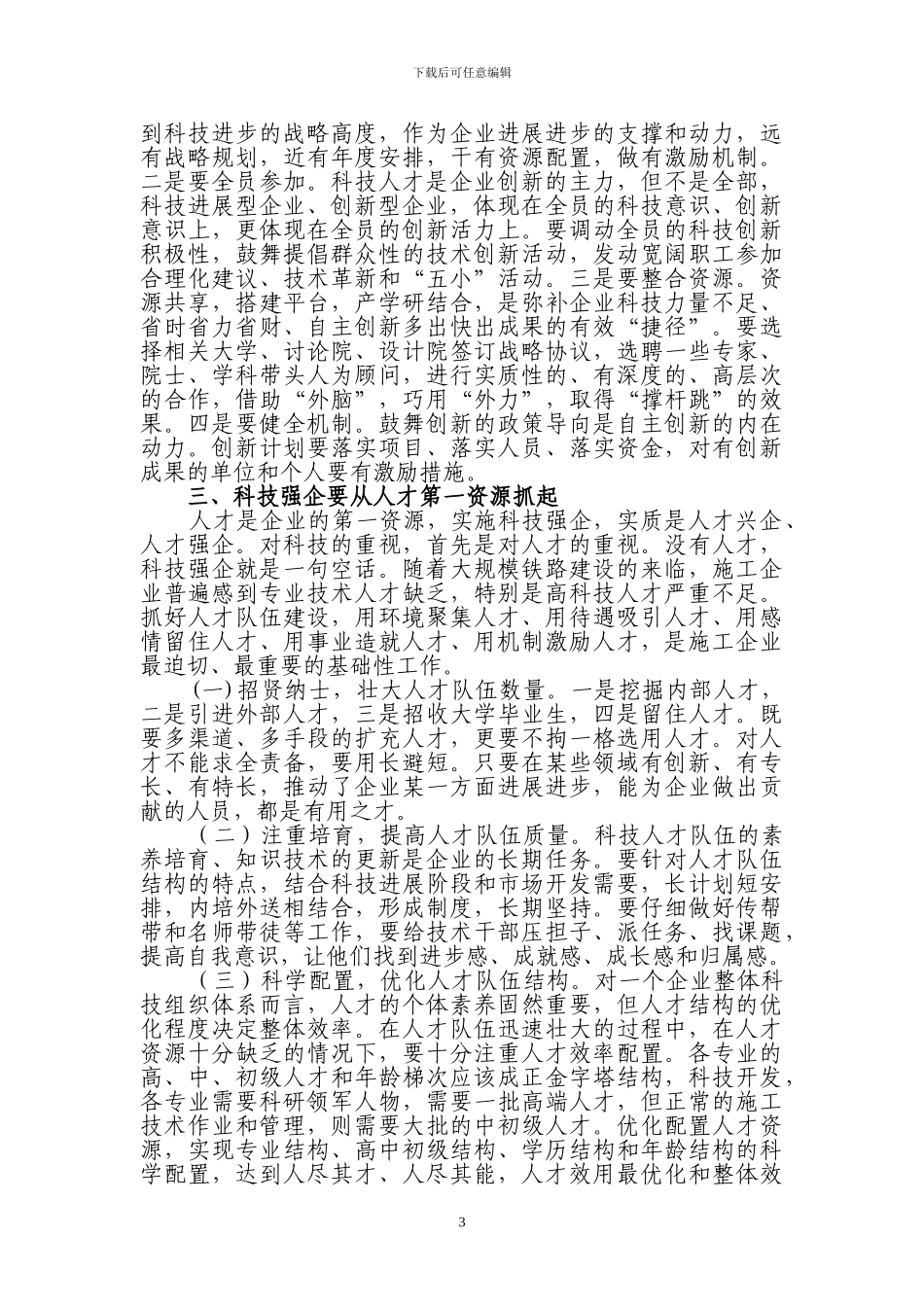 施工企业推进“科技强企、人才兴企”战略的思考_第3页