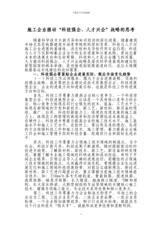 施工企业推进“科技强企、人才兴企”战略的思考