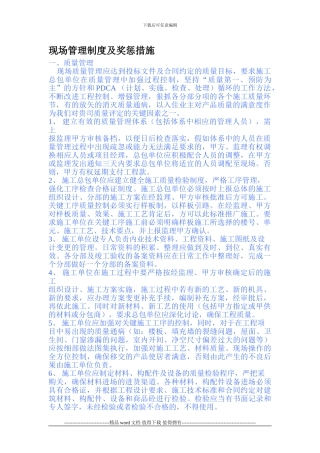 施工企业施工现场管理制度及奖罚措施