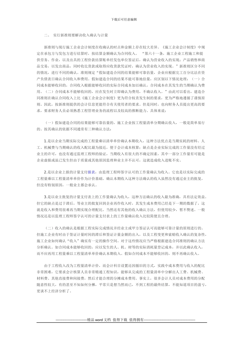 施工企业收入与费用计量的方法新探_第2页