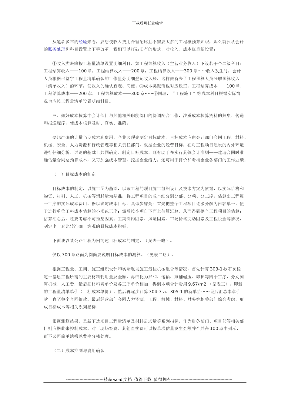 施工企业收入与费用计量的方法新探_第3页