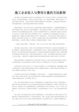 施工企业收入与费用计量的方法新探