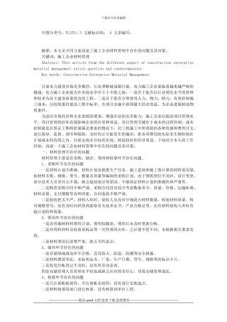 施工企业材料管理中存在的问题及其对策