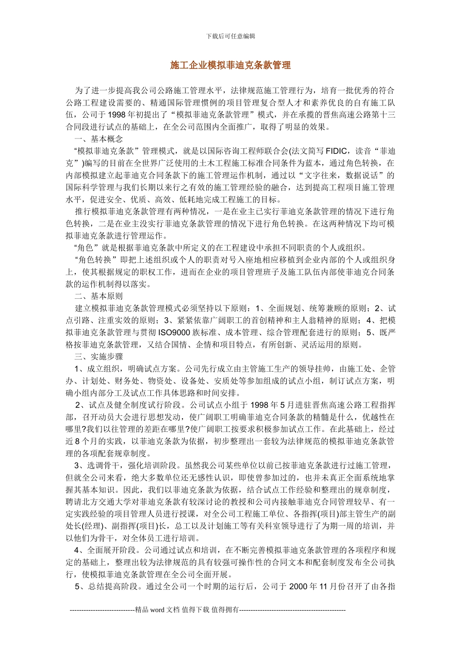 施工企业模拟菲迪克条款管理_第1页