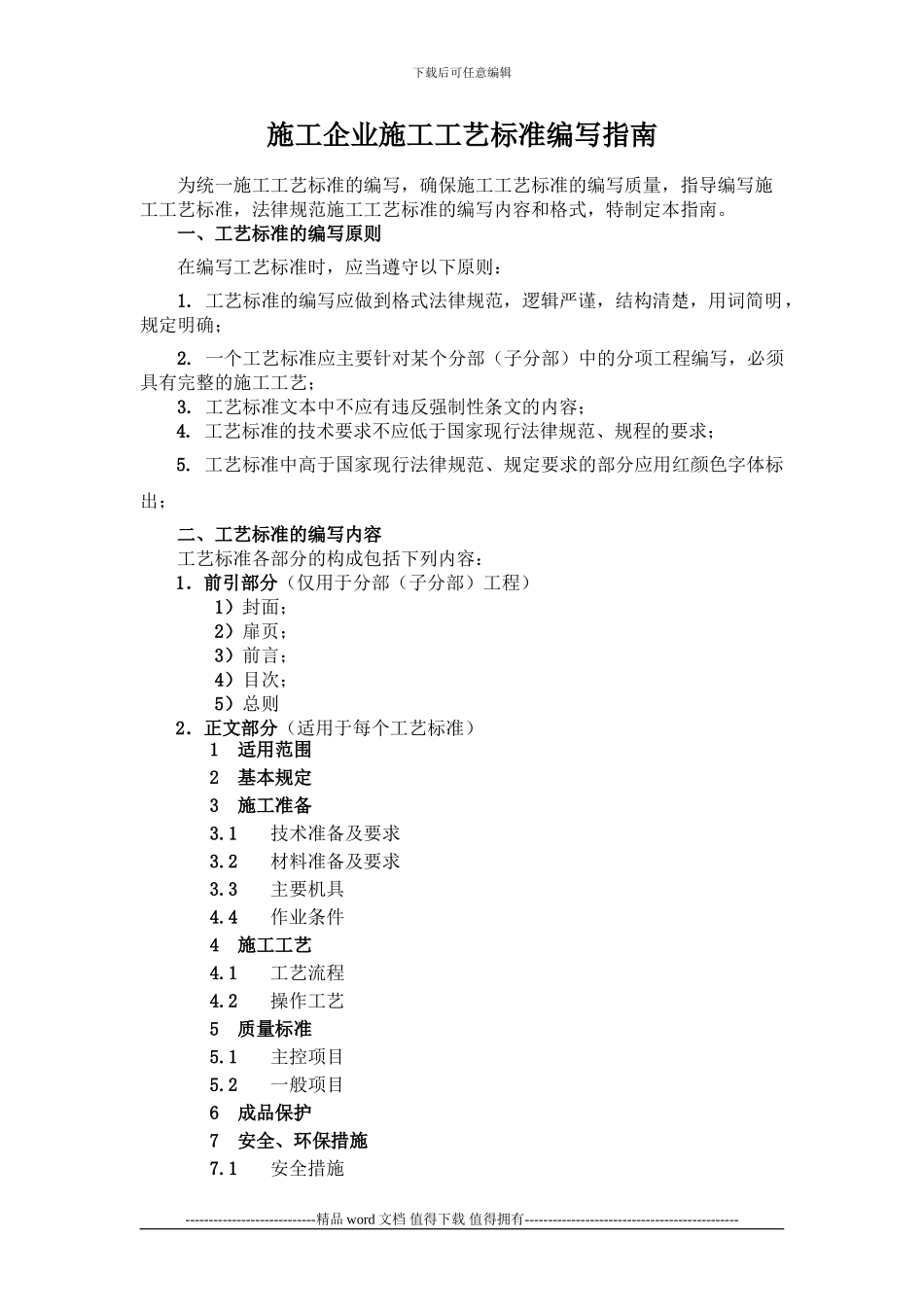 施工企业施工工艺标准编写指南_第1页