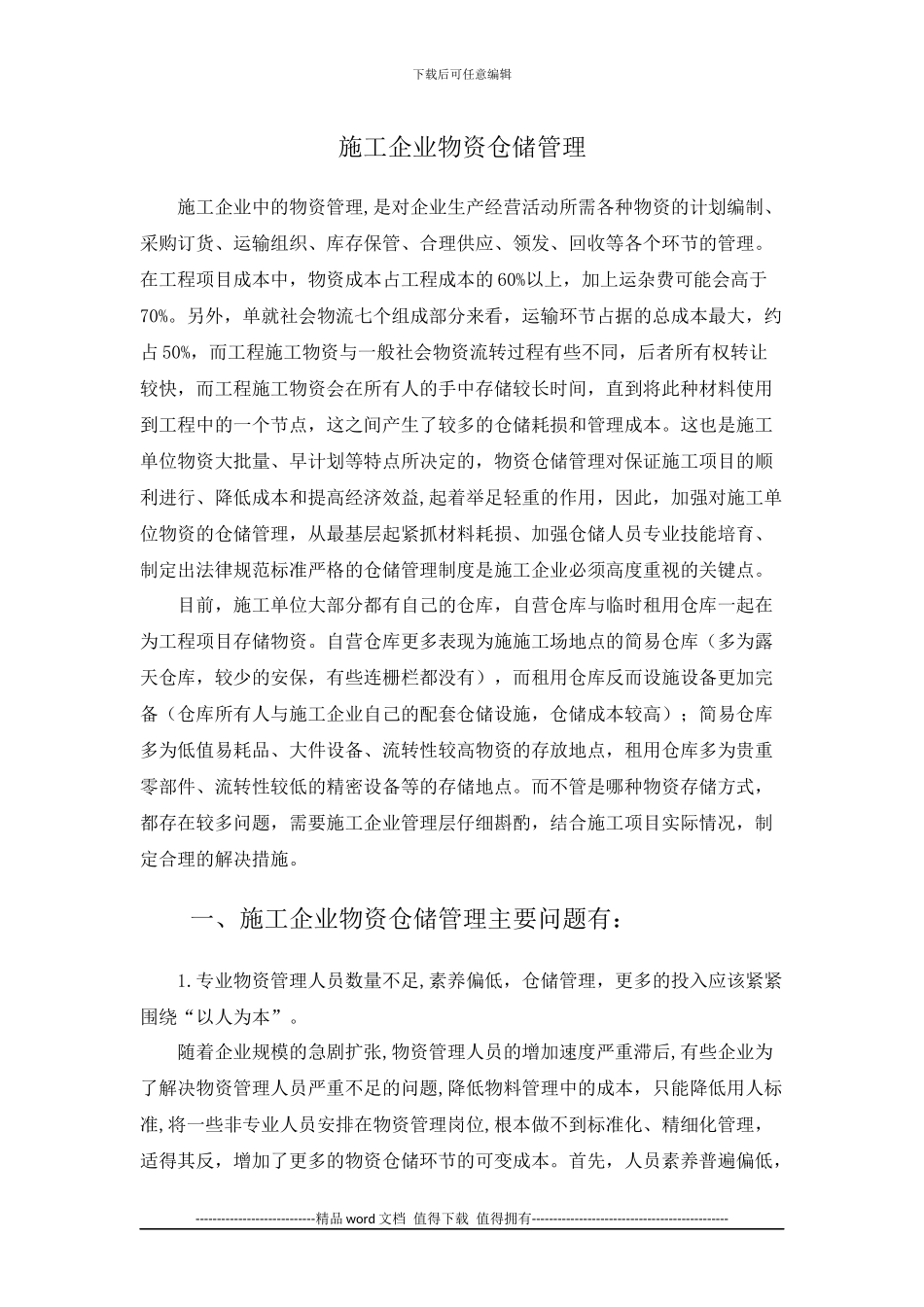 施工企业物资仓储管理_第1页