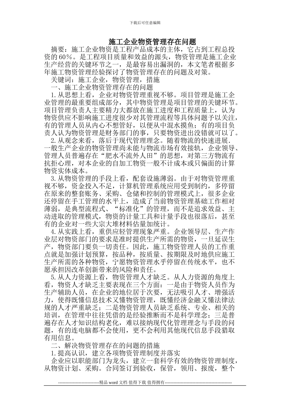 施工企业物资管理存在问题_第1页