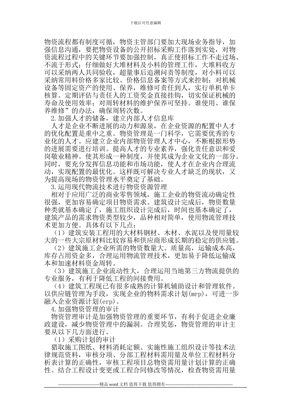 施工企业物资管理存在问题_第2页