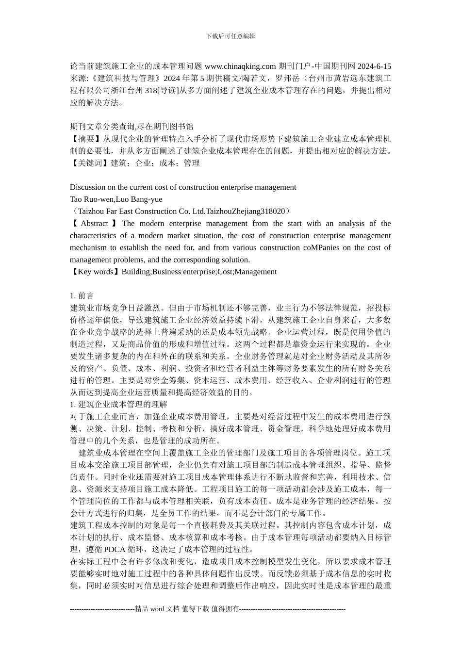 施工企业成本管理中存在的问题及对策04_第1页