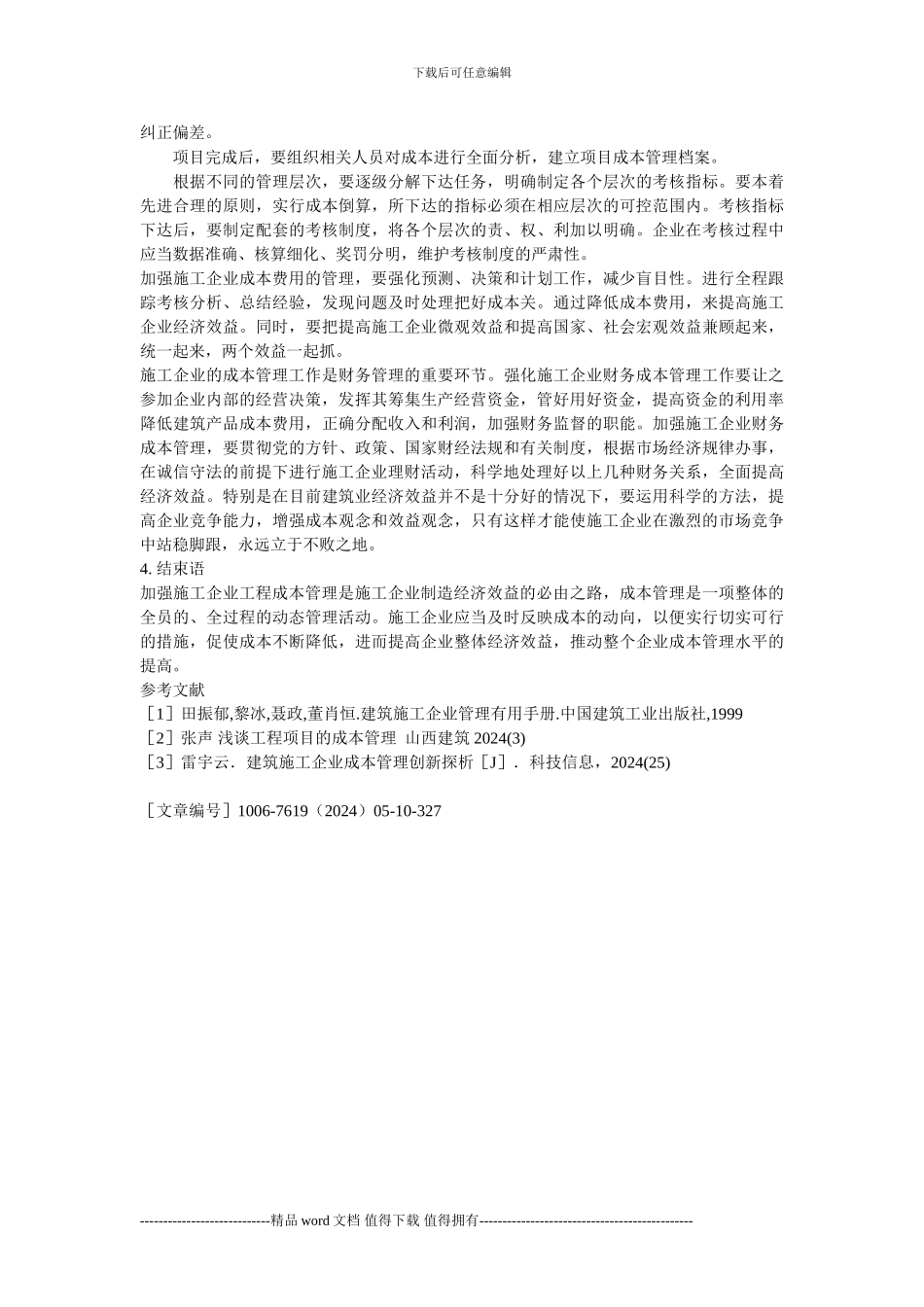 施工企业成本管理中存在的问题及对策04_第3页