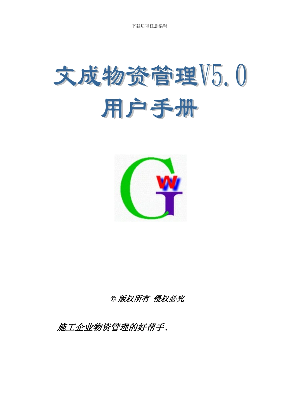 施工企业物资管理软件使用手册_第1页