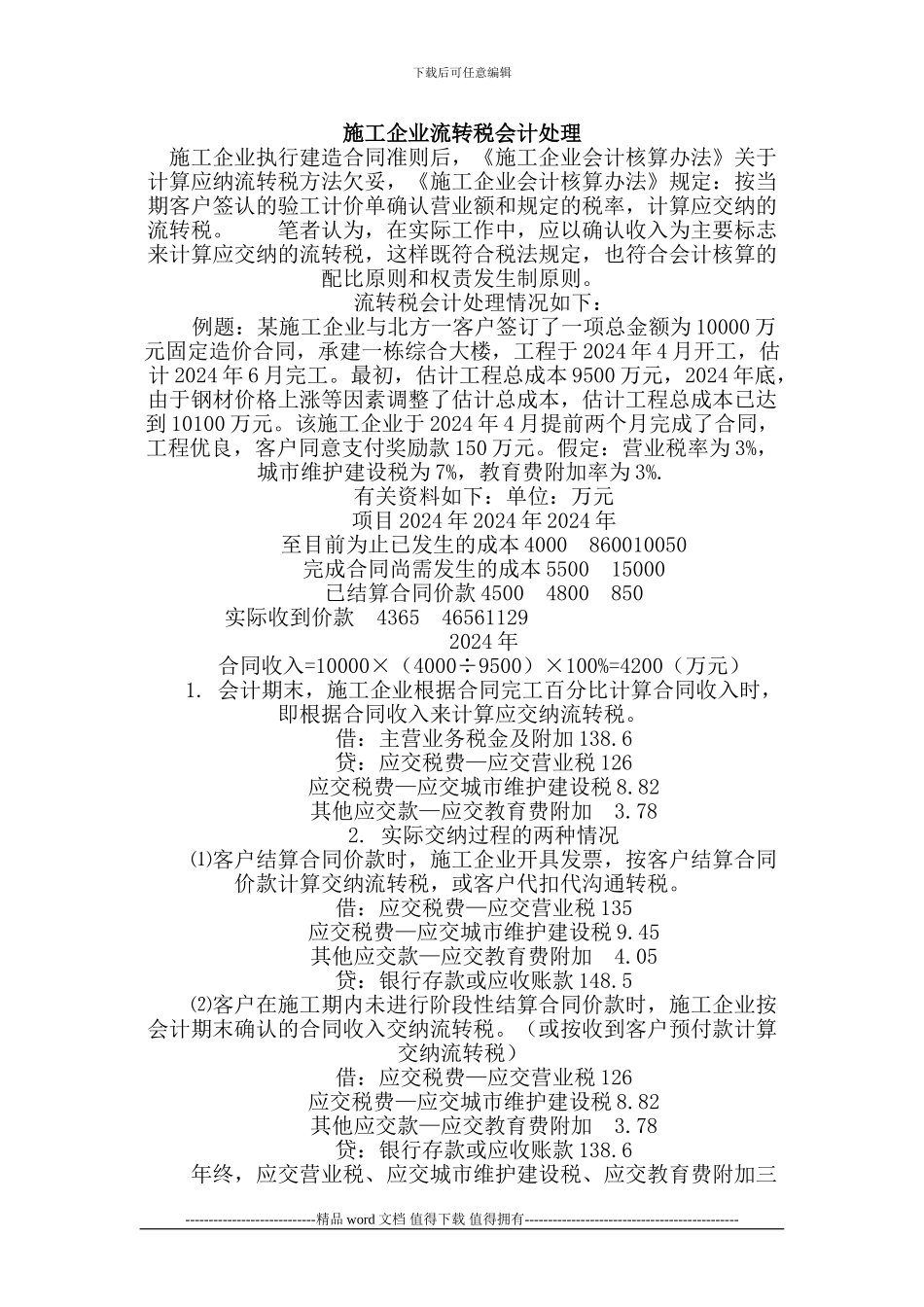 施工企业流转税会计处理_第1页