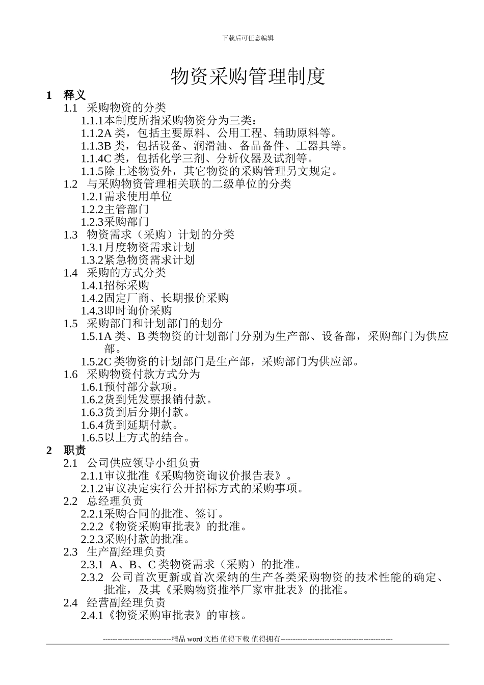 施工企业物资采购管理制度_第1页