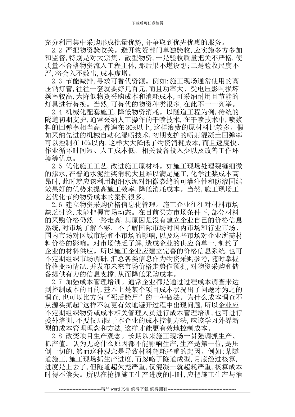 施工企业物资成本管理_第2页