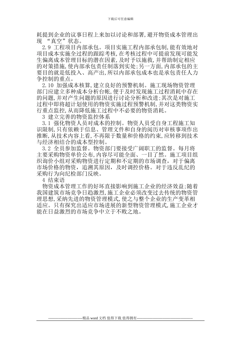 施工企业物资成本管理_第3页