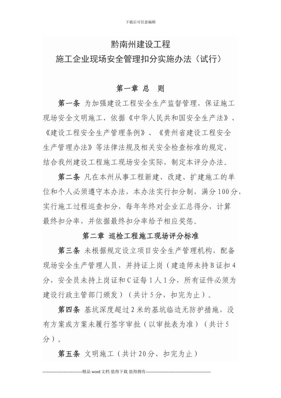 施工企业现场安全管理扣分实施办法_第1页