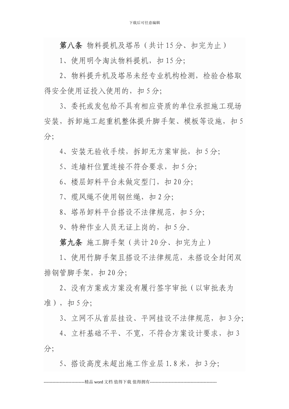 施工企业现场安全管理扣分实施办法_第3页