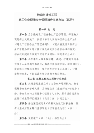 施工企业现场安全管理扣分实施办法