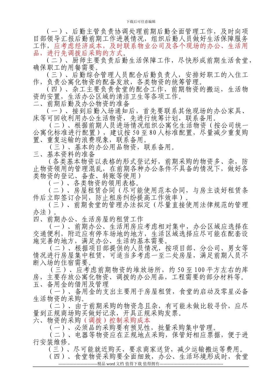 施工企业现场后勤管理策划方案_第2页