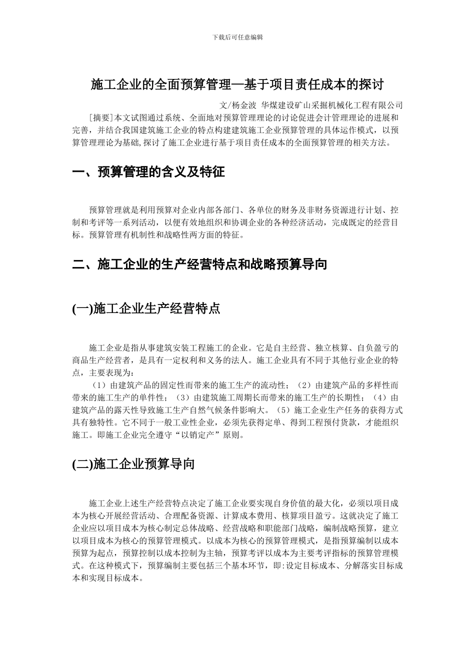 施工企业的全面预算管理-基于项目责任成本的探讨_第1页