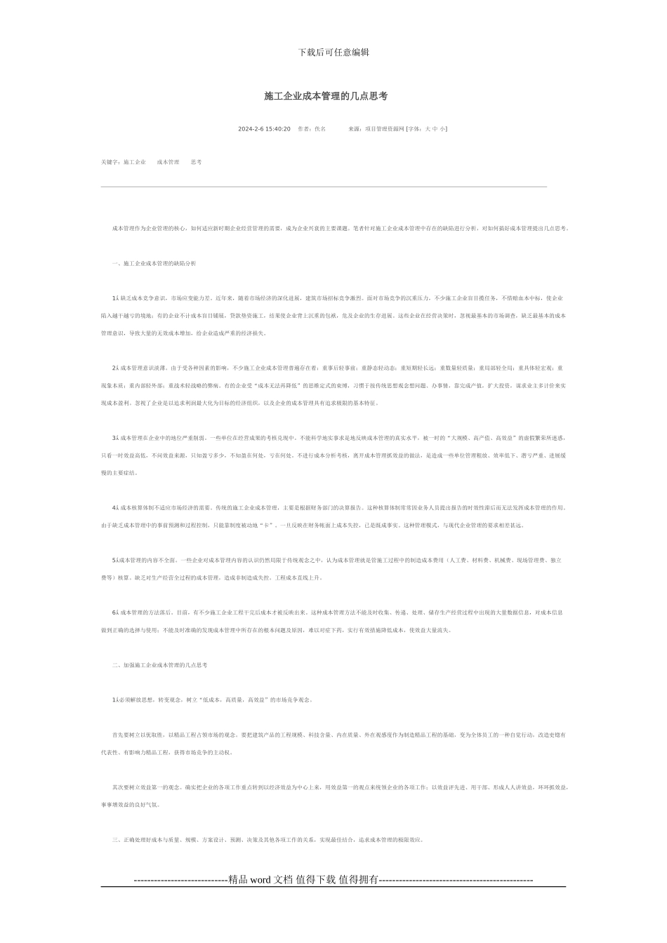 施工企业成本管理的几点思考_第1页