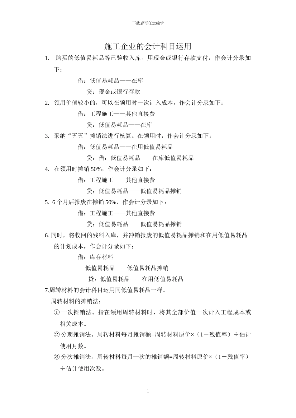 施工企业的会计科目运用_第1页