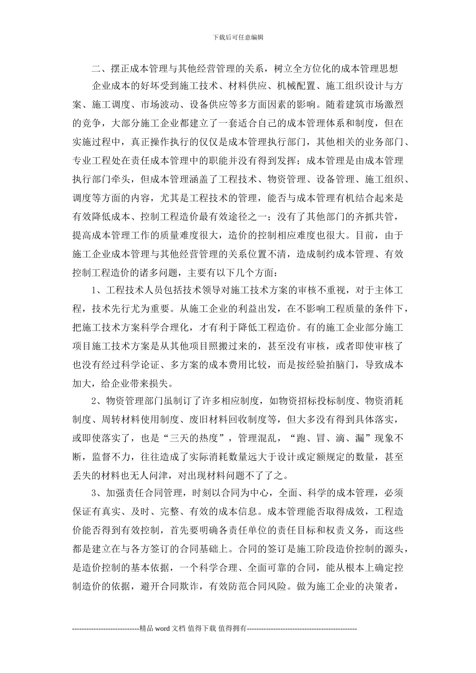 施工企业的成本管理与工程造价控制_第2页