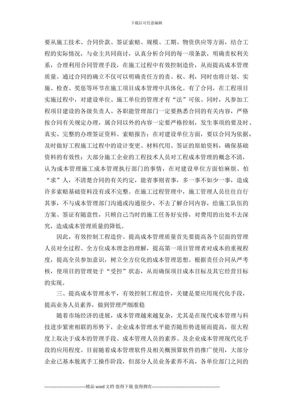 施工企业的成本管理与工程造价控制_第3页