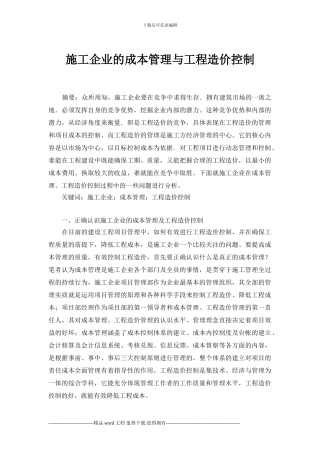施工企业的成本管理与工程造价控制
