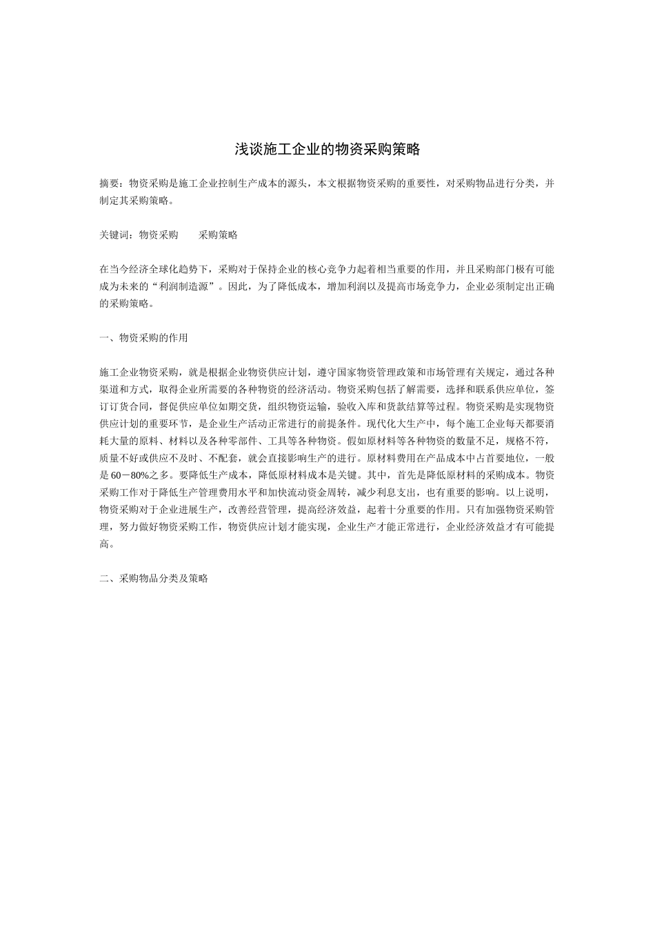 施工企业的物资采购策略_第1页