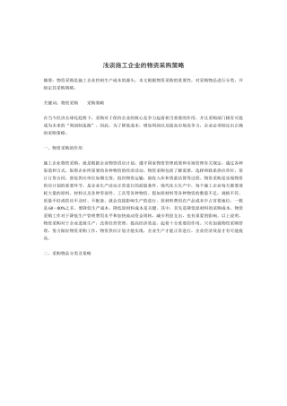 施工企业的物资采购策略