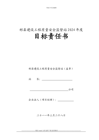 施工企业目标责任书