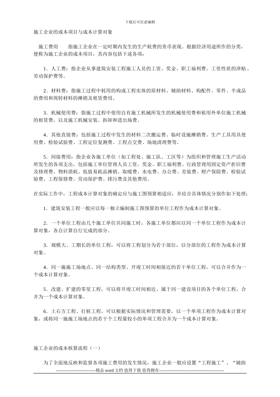 施工企业的成本项目与成本计算对象_第1页