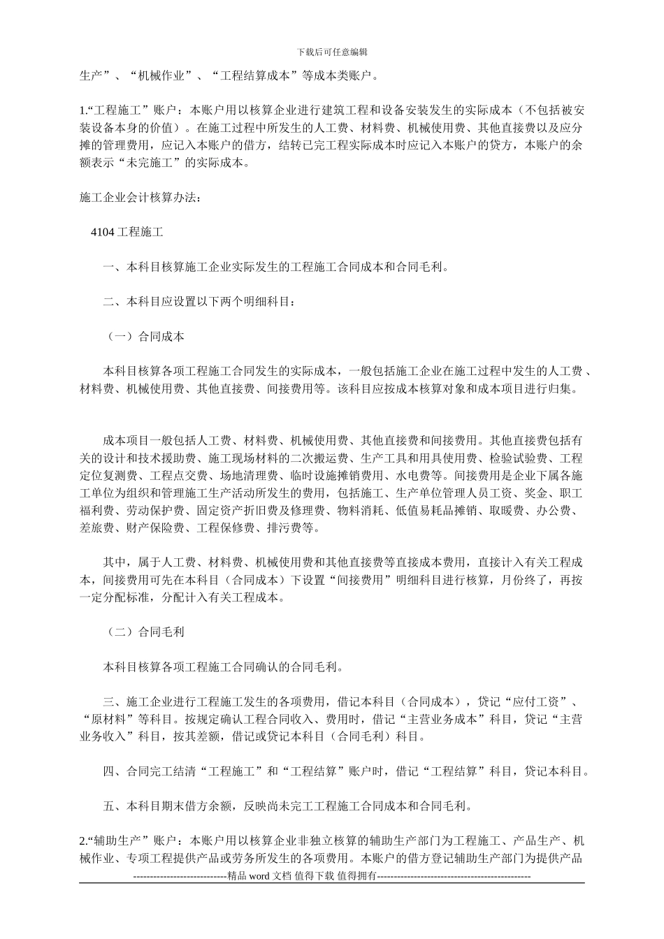 施工企业的成本项目与成本计算对象_第2页