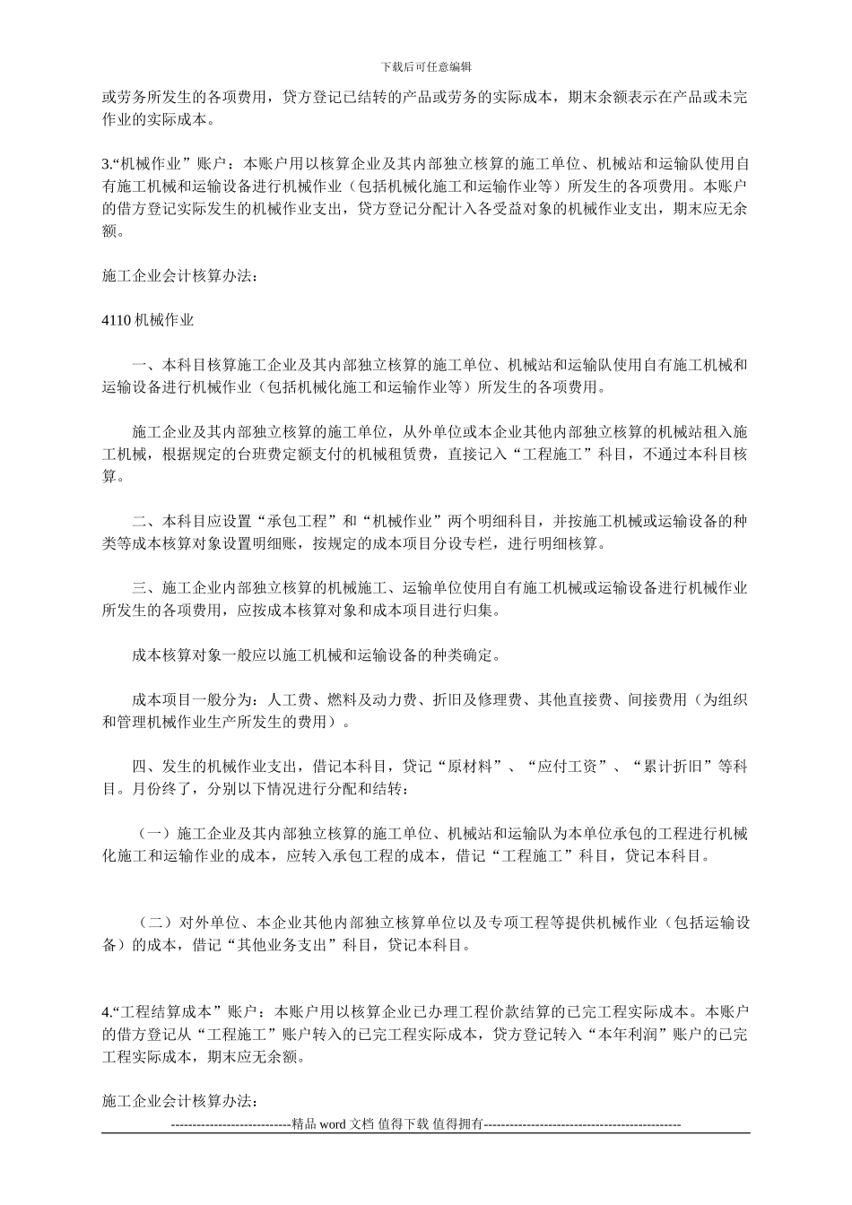 施工企业的成本项目与成本计算对象_第3页