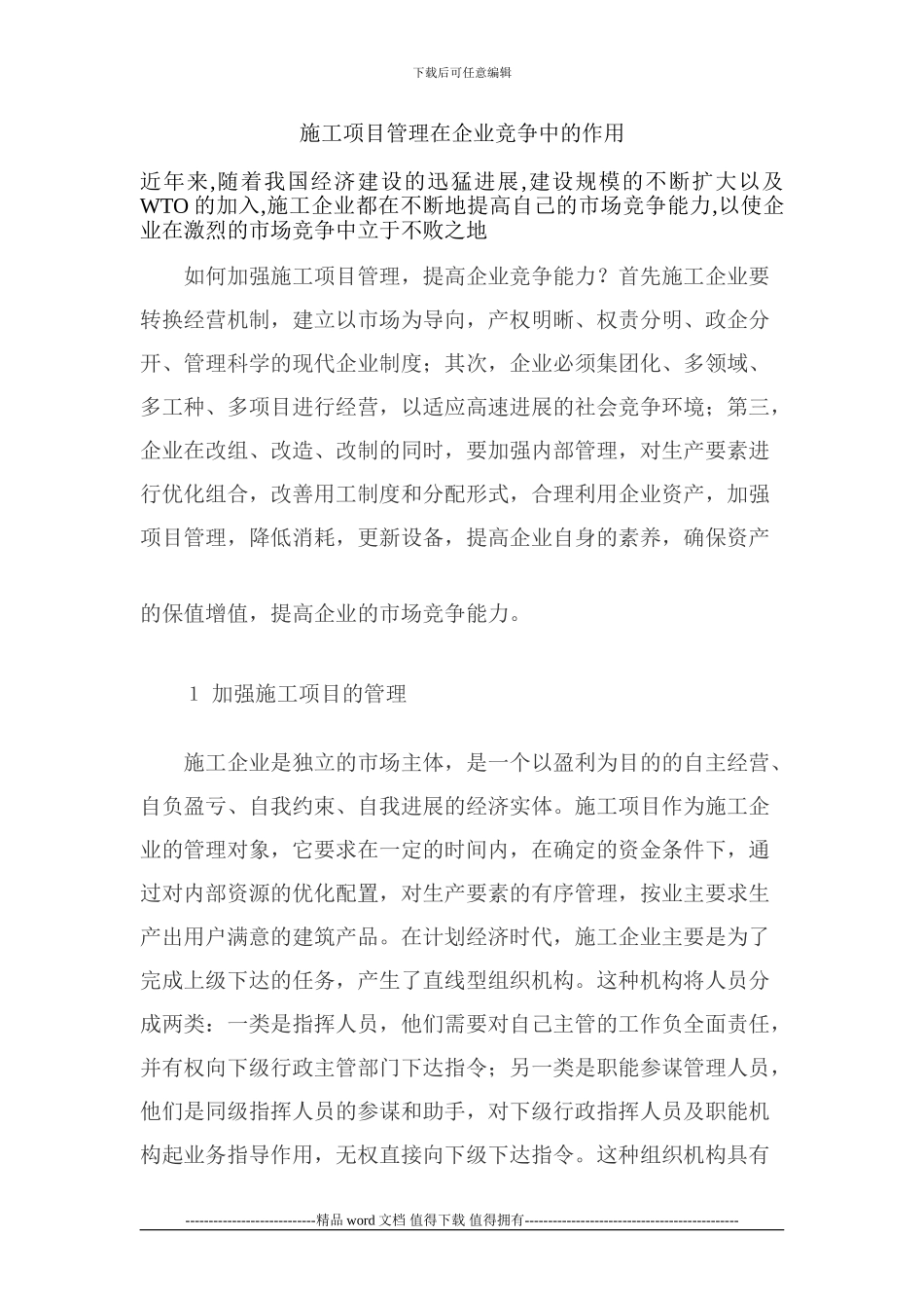 施工企业竞争中采取的对策_第1页