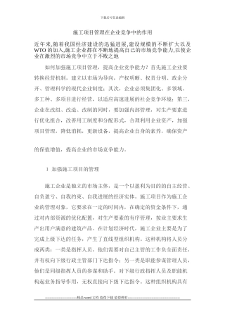 施工企业竞争中采取的对策