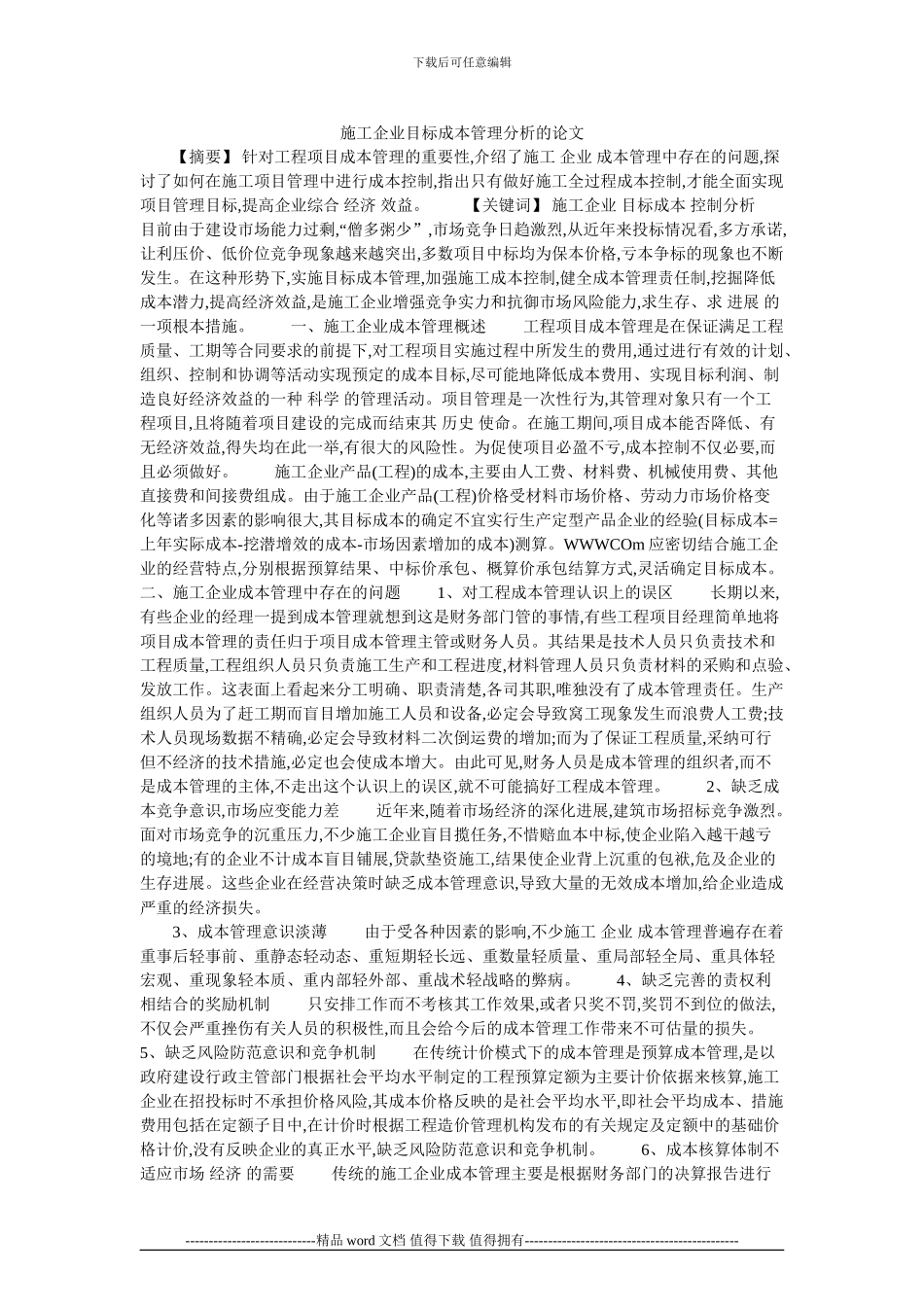 施工企业目标成本管理分析的论文_第1页