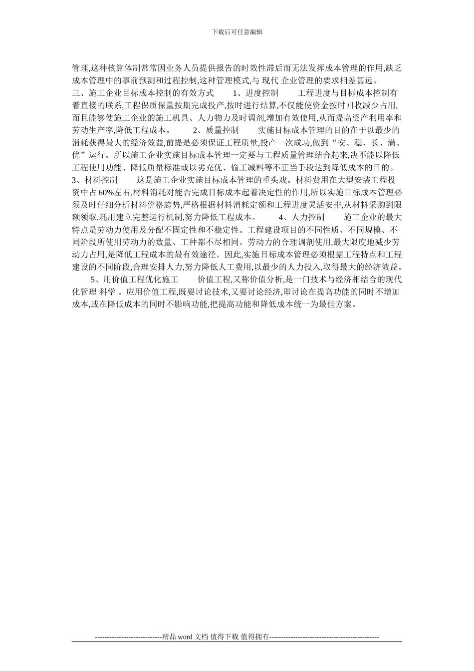 施工企业目标成本管理分析的论文_第2页