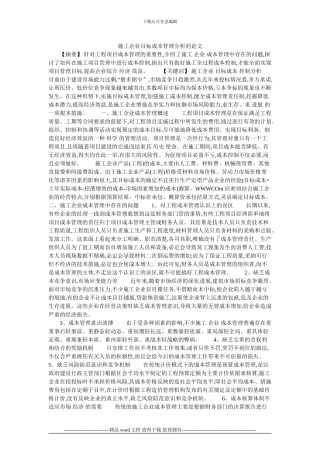 施工企业目标成本管理分析的论文