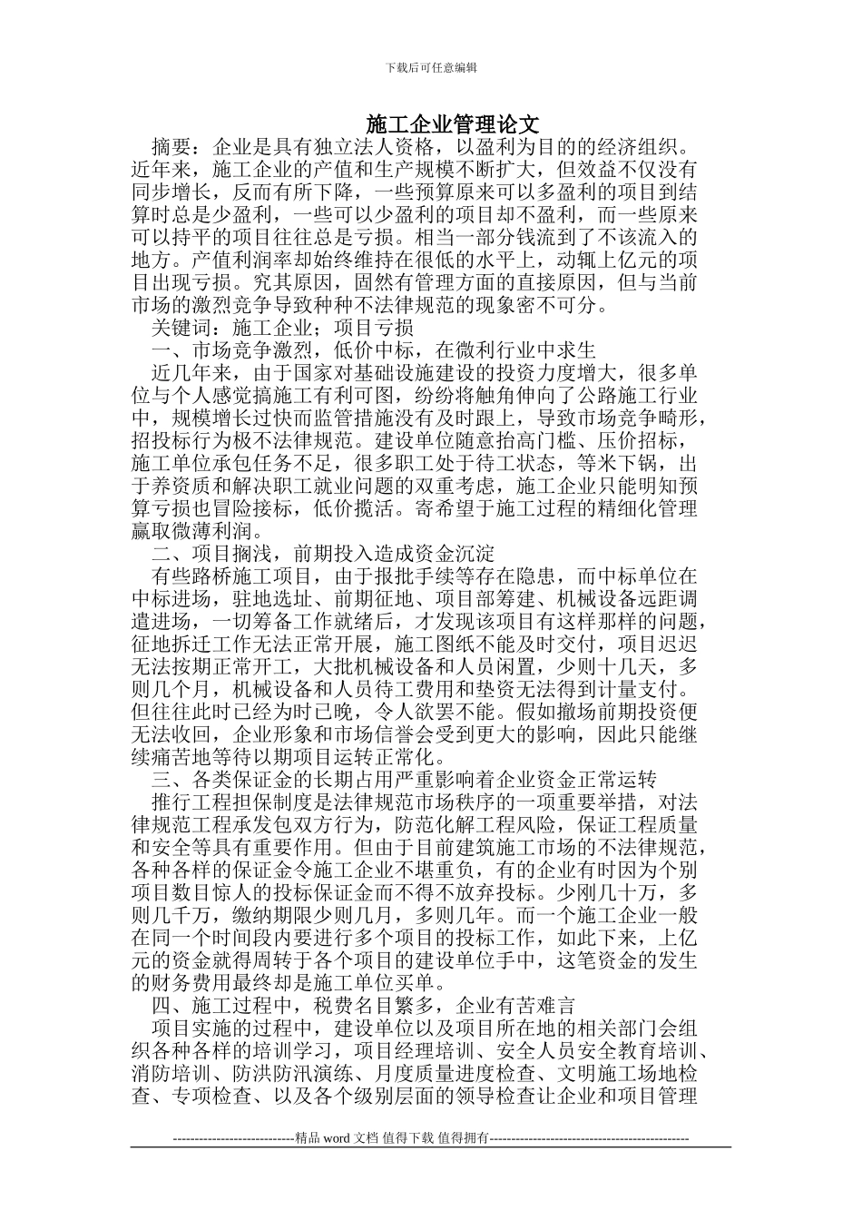 施工企业管理论文_第1页