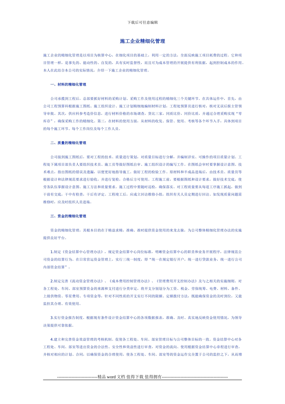 施工企业精细化管理_第1页