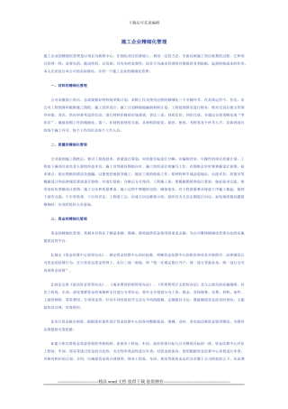 施工企业精细化管理