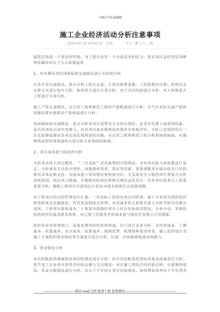 施工企业经济活动分析注意事项