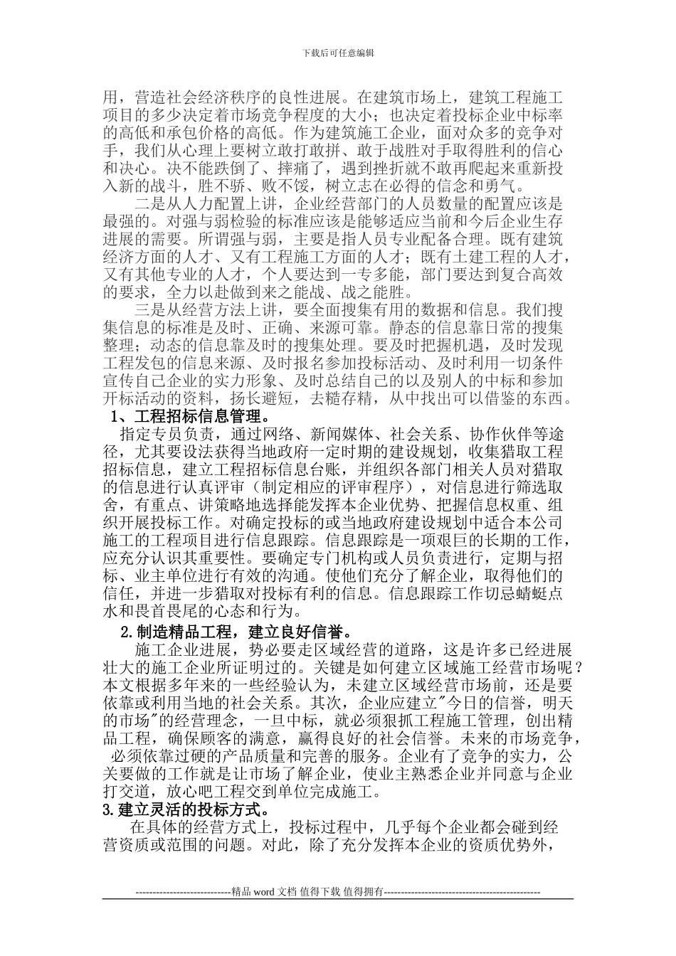 施工企业经营中的工程投标管理_第2页