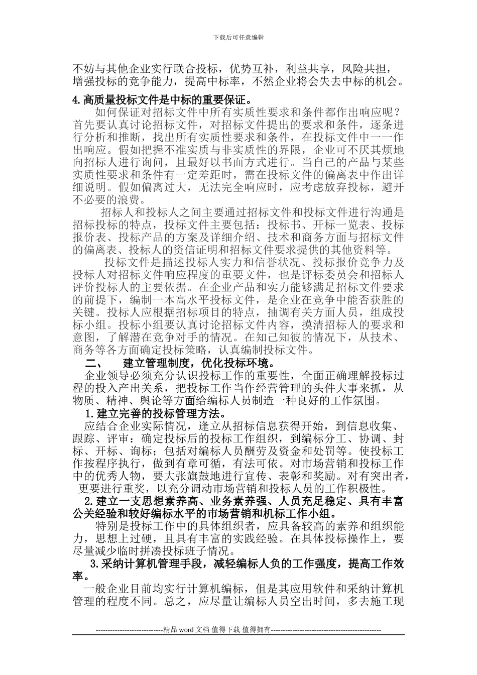 施工企业经营中的工程投标管理_第3页