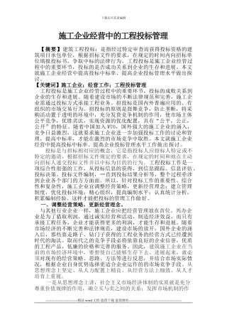 施工企业经营中的工程投标管理