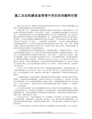 施工企业机械设备管理中存在的问题和对策